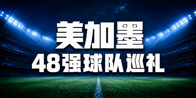 48队分组落定:卫冕冠军阿根廷落位J组,西班牙英格兰分守半区 48队分组落定:卫冕冠军阿根廷落位J组,西班牙英格兰分守半区