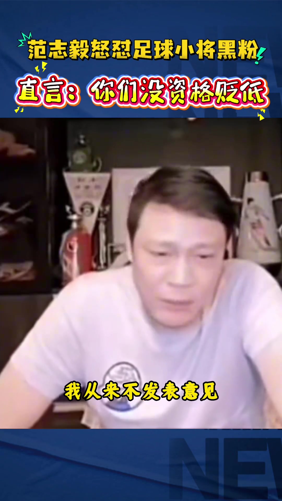 范志毅直播炮轰足球小将黑粉:你算老几