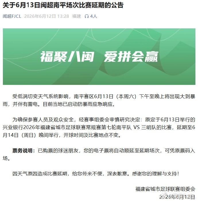 闽超第七轮南平vs三明因暴雨延期至14日晚 闽超第七轮南平vs三明因暴雨延期至14日晚