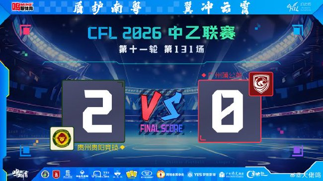 冯轶梵角球头槌刘宇杰单刀，贵州贵阳竞技主场2-0完胜广州蒲公英